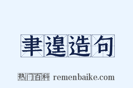 聿遑造句是什么意思的图片